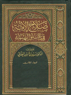 cover image of صلاح الأمة في علو الهمة المجلد الثالث